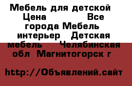 Мебель для детской › Цена ­ 25 000 - Все города Мебель, интерьер » Детская мебель   . Челябинская обл.,Магнитогорск г.